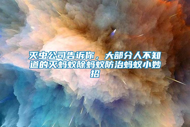 滅蟲公司告訴你，大部分人不知道的滅螞蟻除螞蟻防治螞蟻小妙招