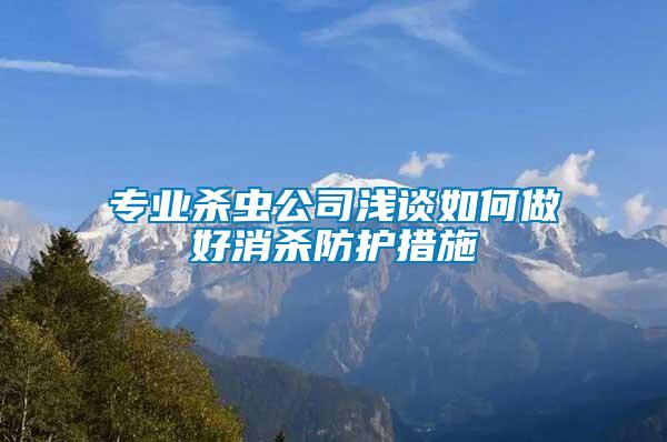 專業(yè)殺蟲公司淺談如何做好消殺防護(hù)措施