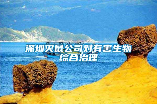 深圳滅鼠公司對有害生物綜合治理