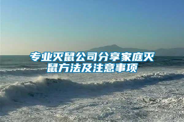 專業(yè)滅鼠公司分享家庭滅鼠方法及注意事項