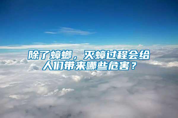 除了蟑螂，滅蟑過程會給人們帶來哪些危害？