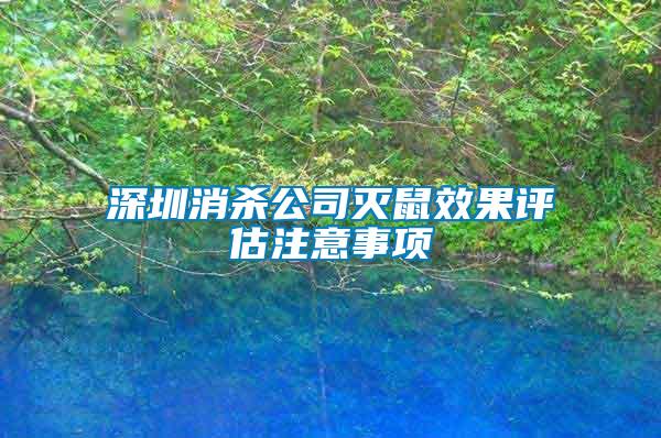 深圳消殺公司滅鼠效果評估注意事項