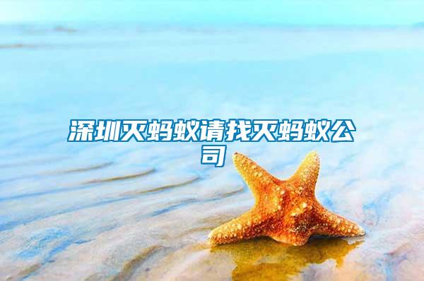 深圳滅螞蟻請(qǐng)找滅螞蟻公司