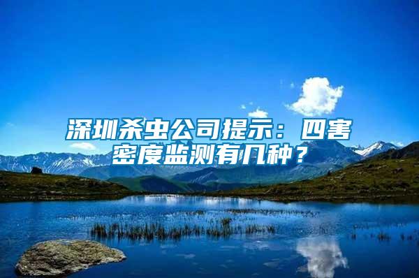 深圳殺蟲(chóng)公司提示：四害密度監(jiān)測(cè)有幾種？