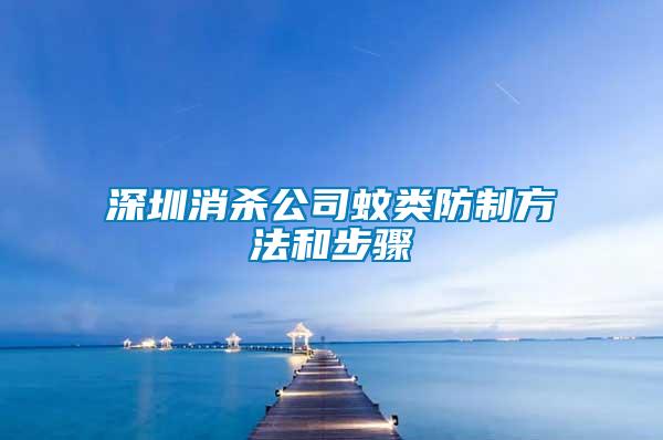 深圳消殺公司蚊類防制方法和步驟