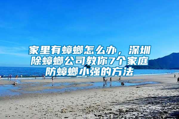 家里有蟑螂怎么辦，深圳除蟑螂公司教你7個(gè)家庭防蟑螂小強(qiáng)的方法