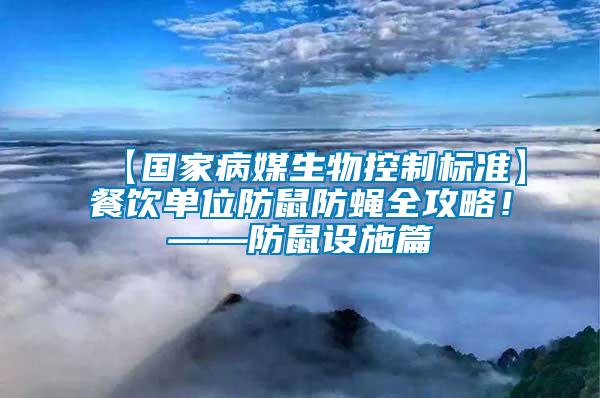 【國家病媒生物控制標(biāo)準(zhǔn)】餐飲單位防鼠防蠅全攻略！——防鼠設(shè)施篇