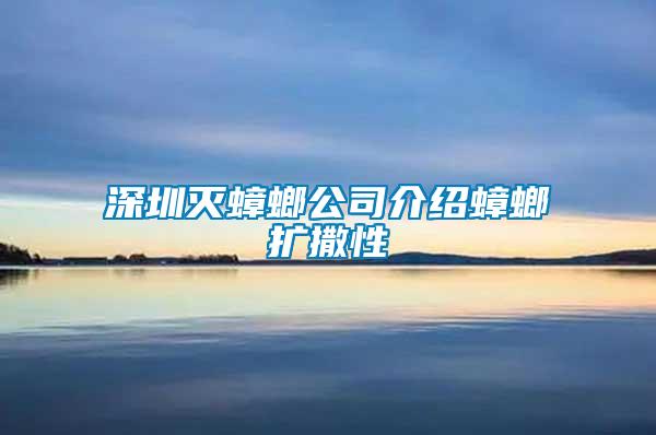 深圳滅蟑螂公司介紹蟑螂擴撒性