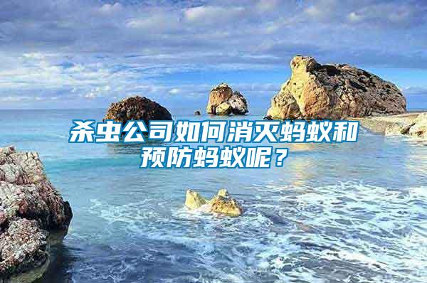 殺蟲公司如何消滅螞蟻和預防螞蟻呢？