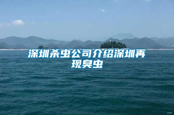 深圳殺蟲(chóng)公司介紹深圳再現(xiàn)臭蟲(chóng)