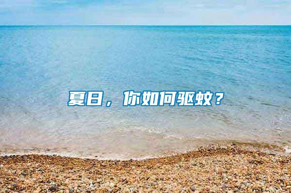 夏日，你如何驅(qū)蚊？