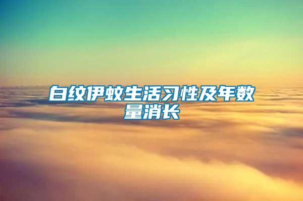 白紋伊蚊生活習(xí)性及年數(shù)量消長