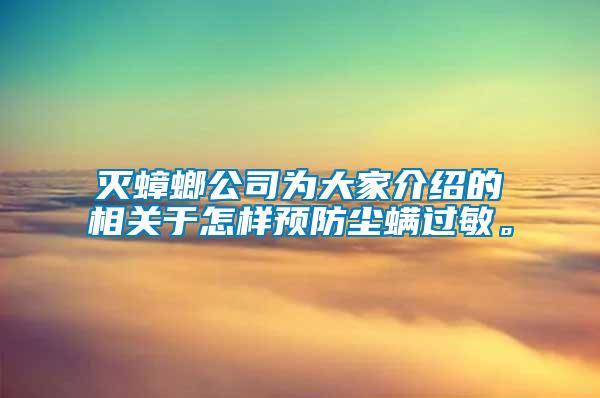 滅蟑螂公司為大家介紹的相關(guān)于怎樣預(yù)防塵螨過敏。