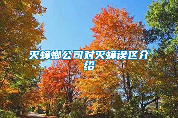 滅蟑螂公司對(duì)滅蟑誤區(qū)介紹