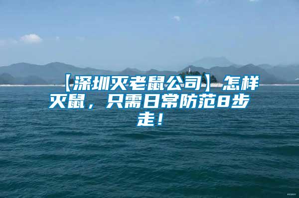 【深圳滅老鼠公司】怎樣滅鼠，只需日常防范8步走！