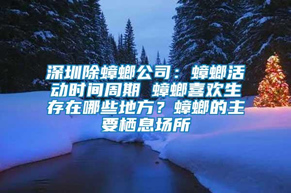 深圳除蟑螂公司：蟑螂活動(dòng)時(shí)間周期 蟑螂喜歡生存在哪些地方？蟑螂的主要棲息場(chǎng)所