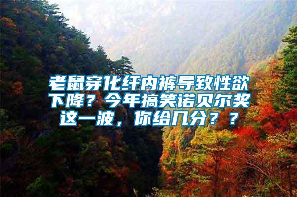 老鼠穿化纖內(nèi)褲導(dǎo)致性欲下降？今年搞笑諾貝爾獎(jiǎng)這一波，你給幾分？？