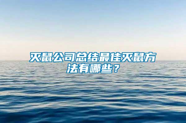 滅鼠公司總結(jié)最佳滅鼠方法有哪些？