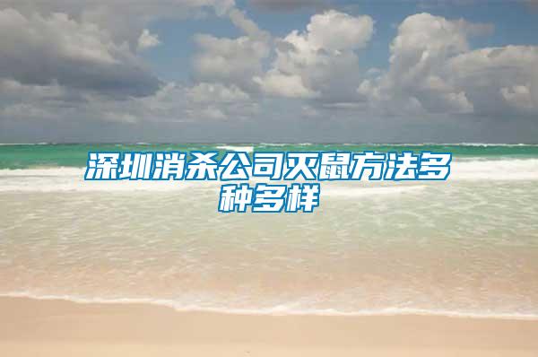 深圳消殺公司滅鼠方法多種多樣