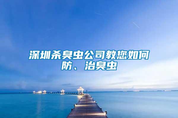 深圳殺臭蟲公司教您如何防、治臭蟲