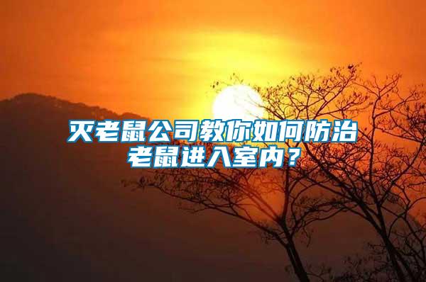 滅老鼠公司教你如何防治老鼠進(jìn)入室內(nèi)？