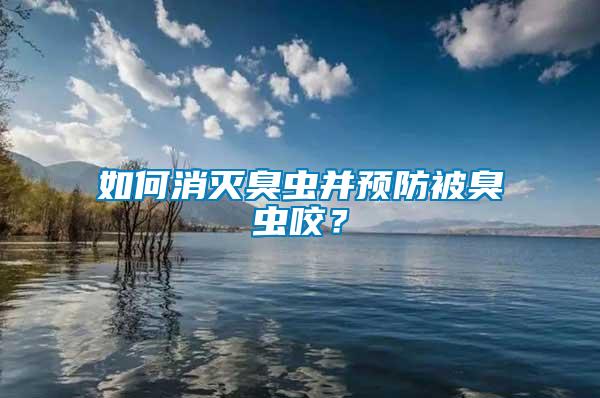 如何消滅臭蟲并預(yù)防被臭蟲咬？