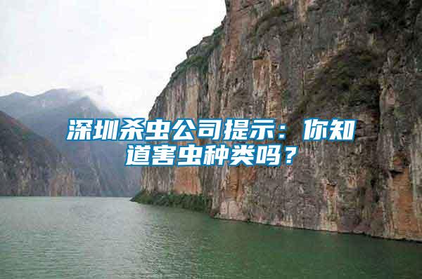 深圳殺蟲公司提示：你知道害蟲種類嗎？