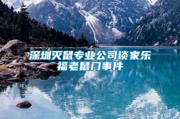 深圳滅鼠專業(yè)公司談家樂福老鼠門事件