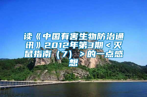 讀《中國(guó)有害生物防治通訊》2012年第3期＜滅鼠指南（7）＞的一點(diǎn)感想