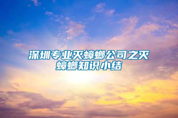 深圳專業(yè)滅蟑螂公司之滅蟑螂知識小結(jié)