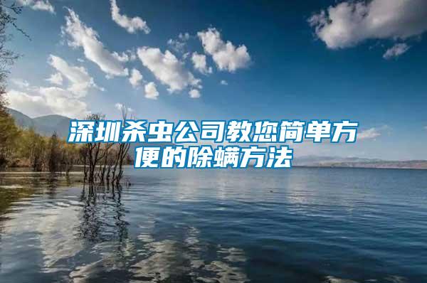 深圳殺蟲(chóng)公司教您簡(jiǎn)單方便的除螨方法