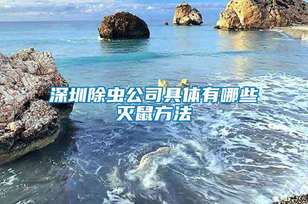 深圳除蟲(chóng)公司具體有哪些滅鼠方法