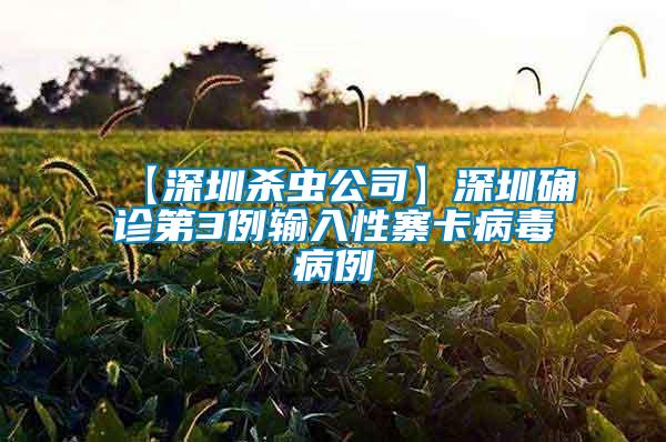 【深圳殺蟲(chóng)公司】深圳確診第3例輸入性寨卡病毒病例