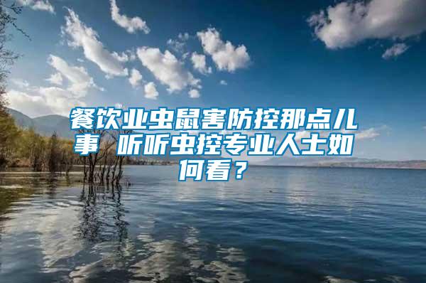 餐飲業(yè)蟲鼠害防控那點(diǎn)兒事 聽聽蟲控專業(yè)人士如何看？