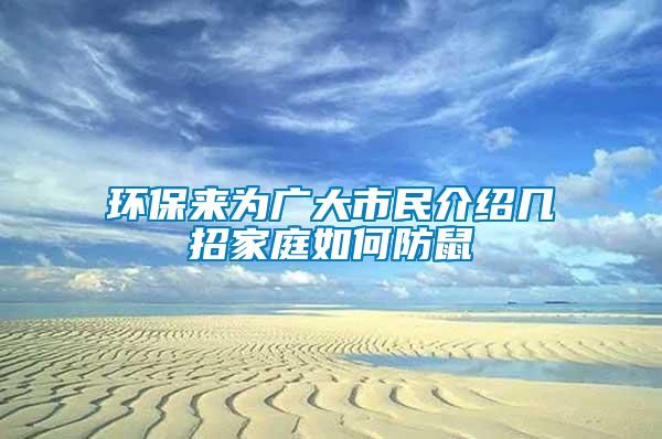 環(huán)保來為廣大市民介紹幾招家庭如何防鼠