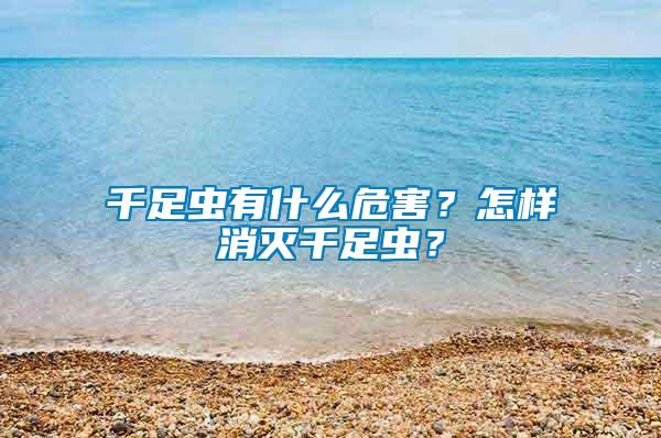 千足蟲有什么危害？怎樣消滅千足蟲？