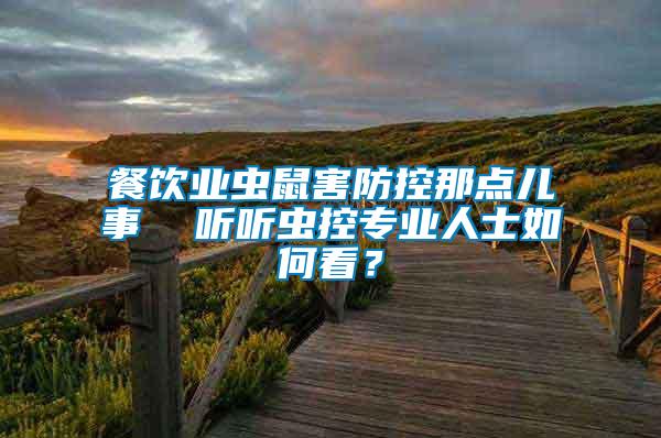 餐飲業(yè)蟲鼠害防控那點(diǎn)兒事  聽聽蟲控專業(yè)人士如何看？