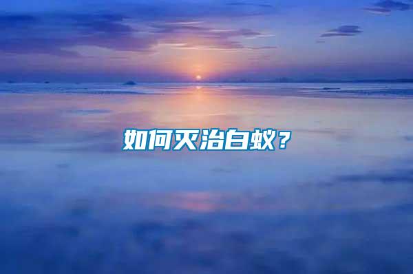 如何滅治白蟻？