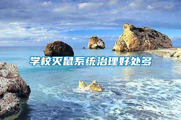 學校滅鼠系統(tǒng)治理好處多