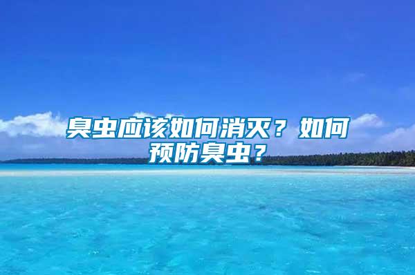 臭蟲應(yīng)該如何消滅？如何預(yù)防臭蟲？