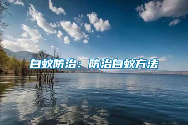 白蟻防治：防治白蟻方法