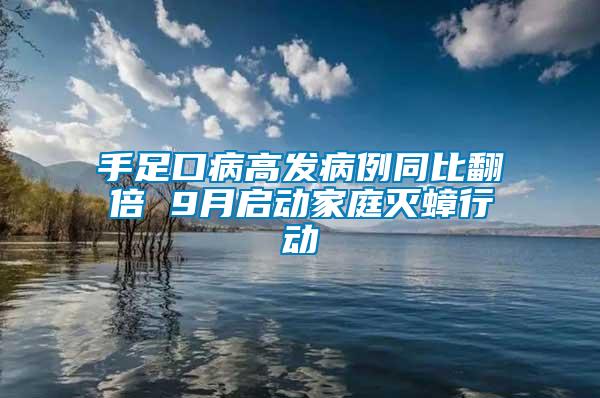 手足口病高發(fā)病例同比翻倍 9月啟動家庭滅蟑行動