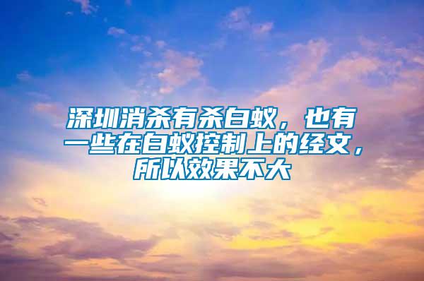 深圳消殺有殺白蟻，也有一些在白蟻控制上的經(jīng)文，所以效果不大