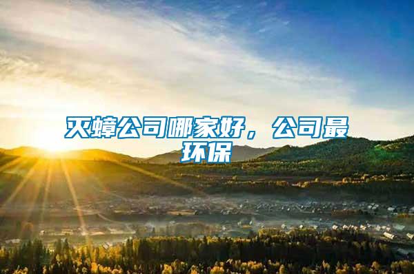 滅蟑公司哪家好，公司最環(huán)保