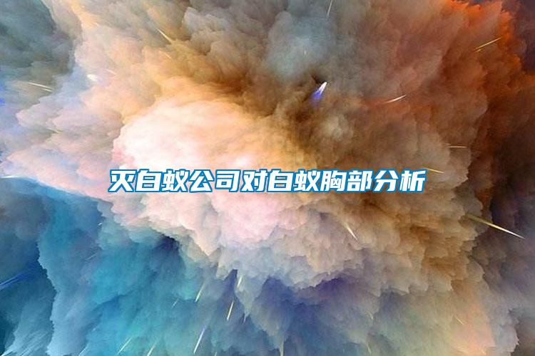 滅白蟻公司對(duì)白蟻胸部分析