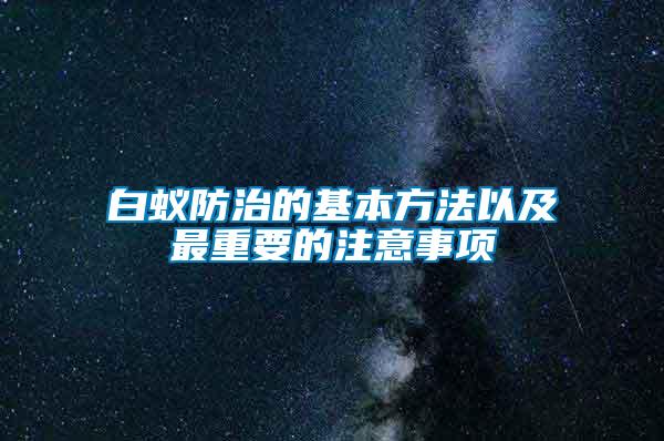 白蟻防治的基本方法以及最重要的注意事項