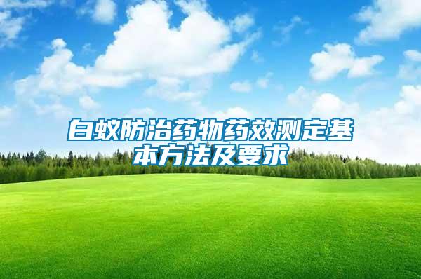 白蟻防治藥物藥效測(cè)定基本方法及要求