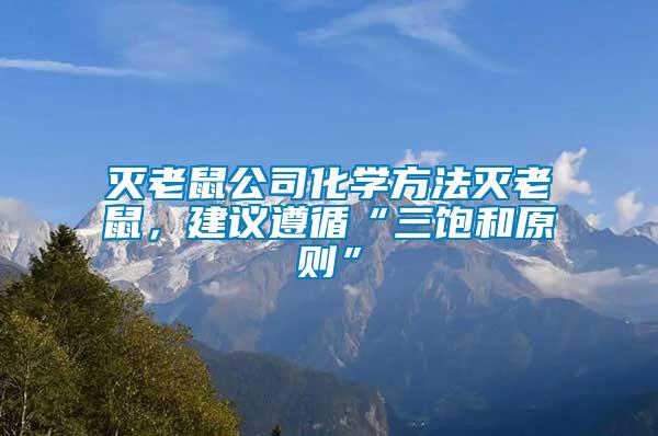 滅老鼠公司化學方法滅老鼠，建議遵循“三飽和原則”