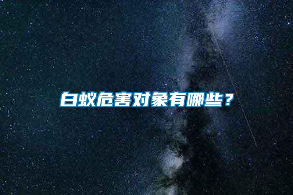 白蟻危害對象有哪些？