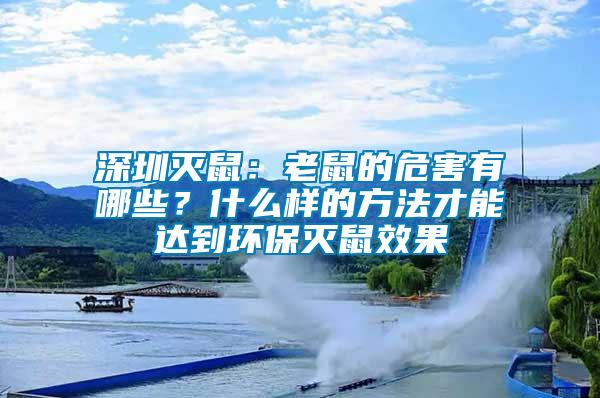 深圳滅鼠：老鼠的危害有哪些？什么樣的方法才能達(dá)到環(huán)保滅鼠效果